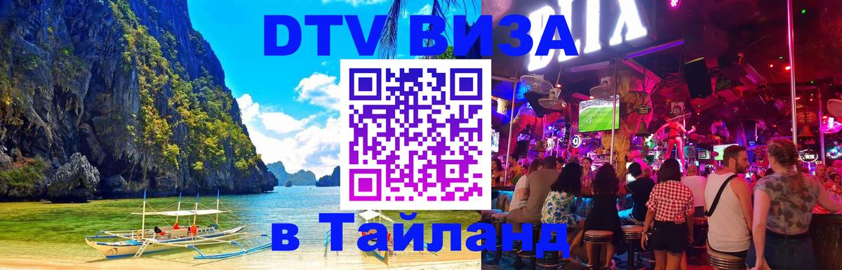 VISA в Тайланд для удалёнщиков 