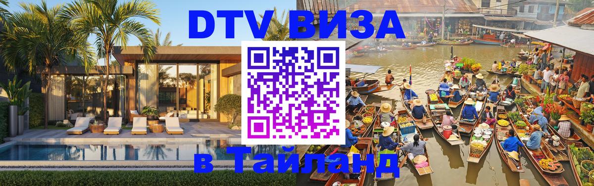 DTV виза Тайланд 